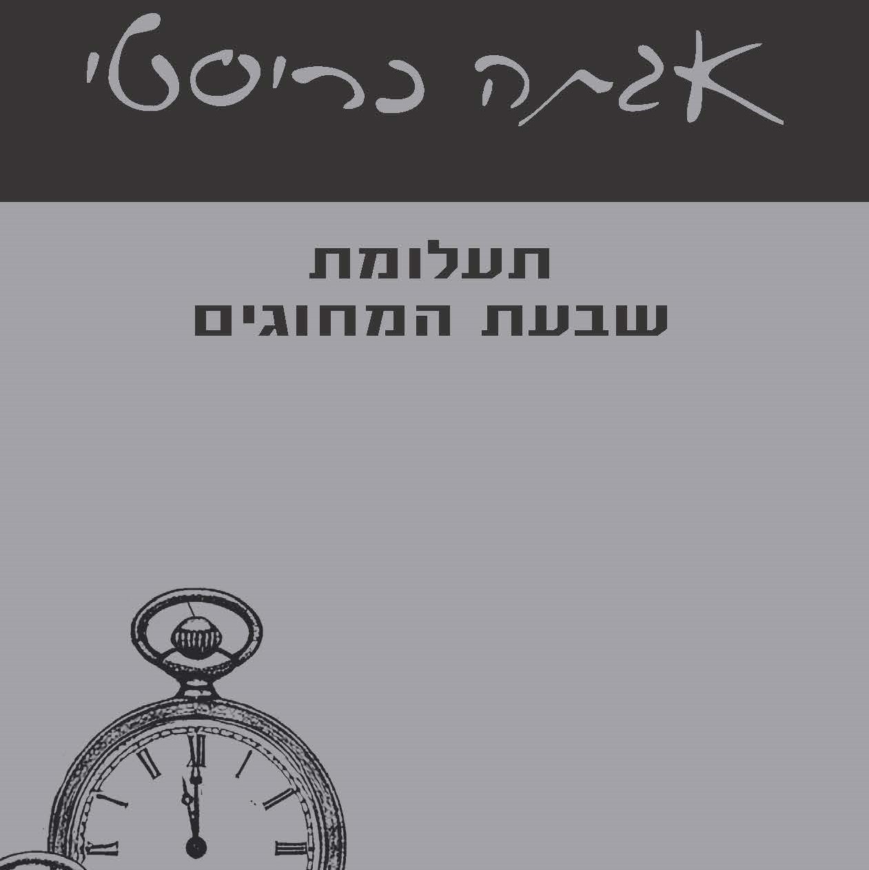 תעלומת שבעת המחוגים