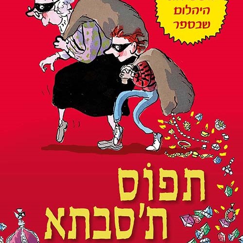 תפוס ת'סבתא