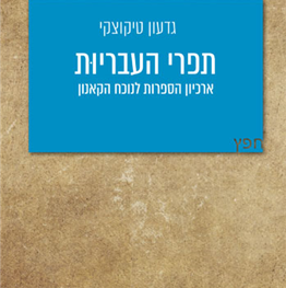 תפרי העבריות – ארכיון הספרות לנוכח הקאנון