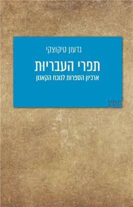 תפרי העבריות – ארכיון הספרות לנוכח הקאנון
