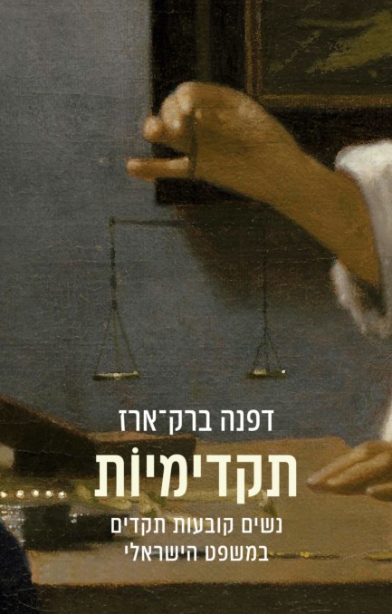 תקדימיות – נשים קובעות תקדים במשפט הישראלי