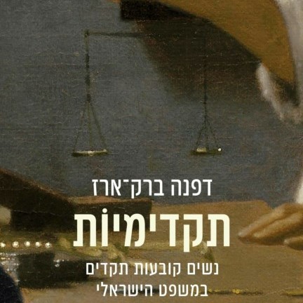 תקדימיות – נשים קובעות תקדים במשפט הישראלי
