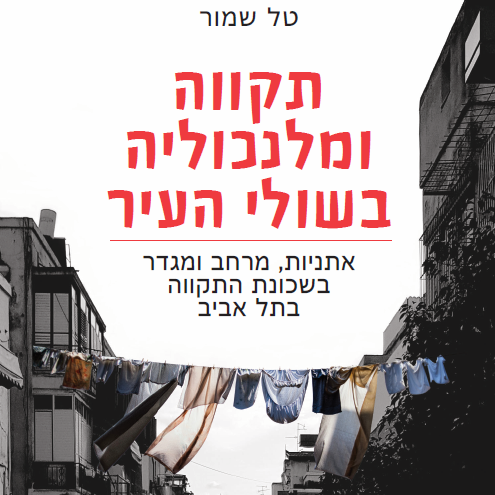 תקווה ומלנכוליה בשולי העיר
