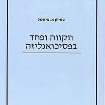 תקווה ופחד בפסיכואנליזה