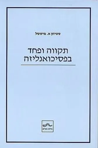 תקווה ופחד בפסיכואנליזה
