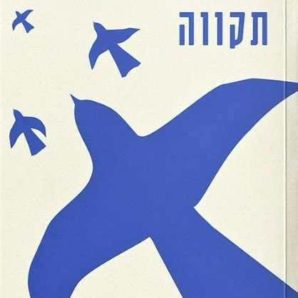 תקווה - מילה במקום