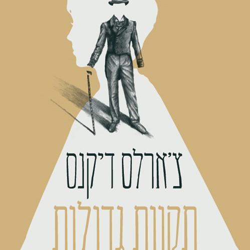 תקוות גדולות