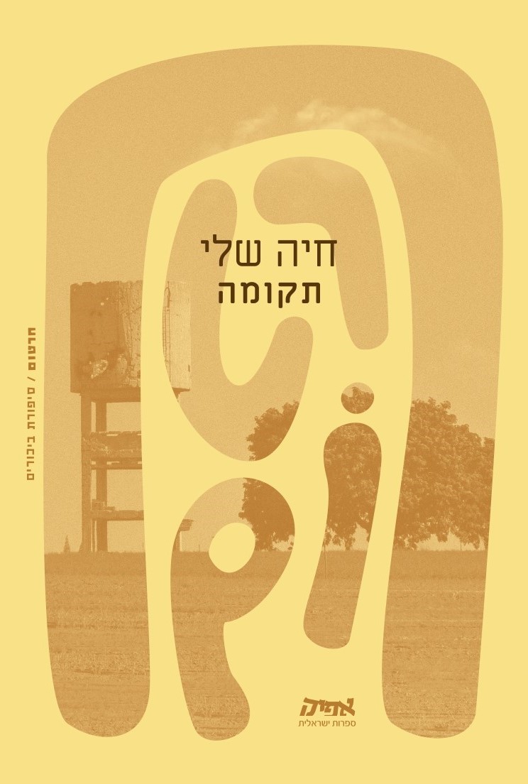 תקומה