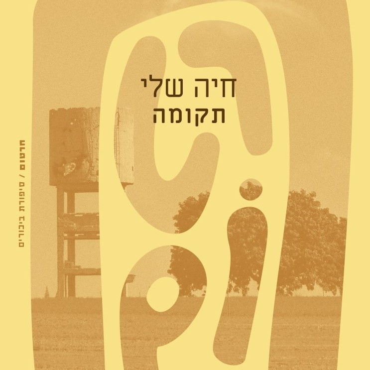 תקומה