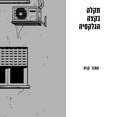 תקלה בקצה הגלקסיה