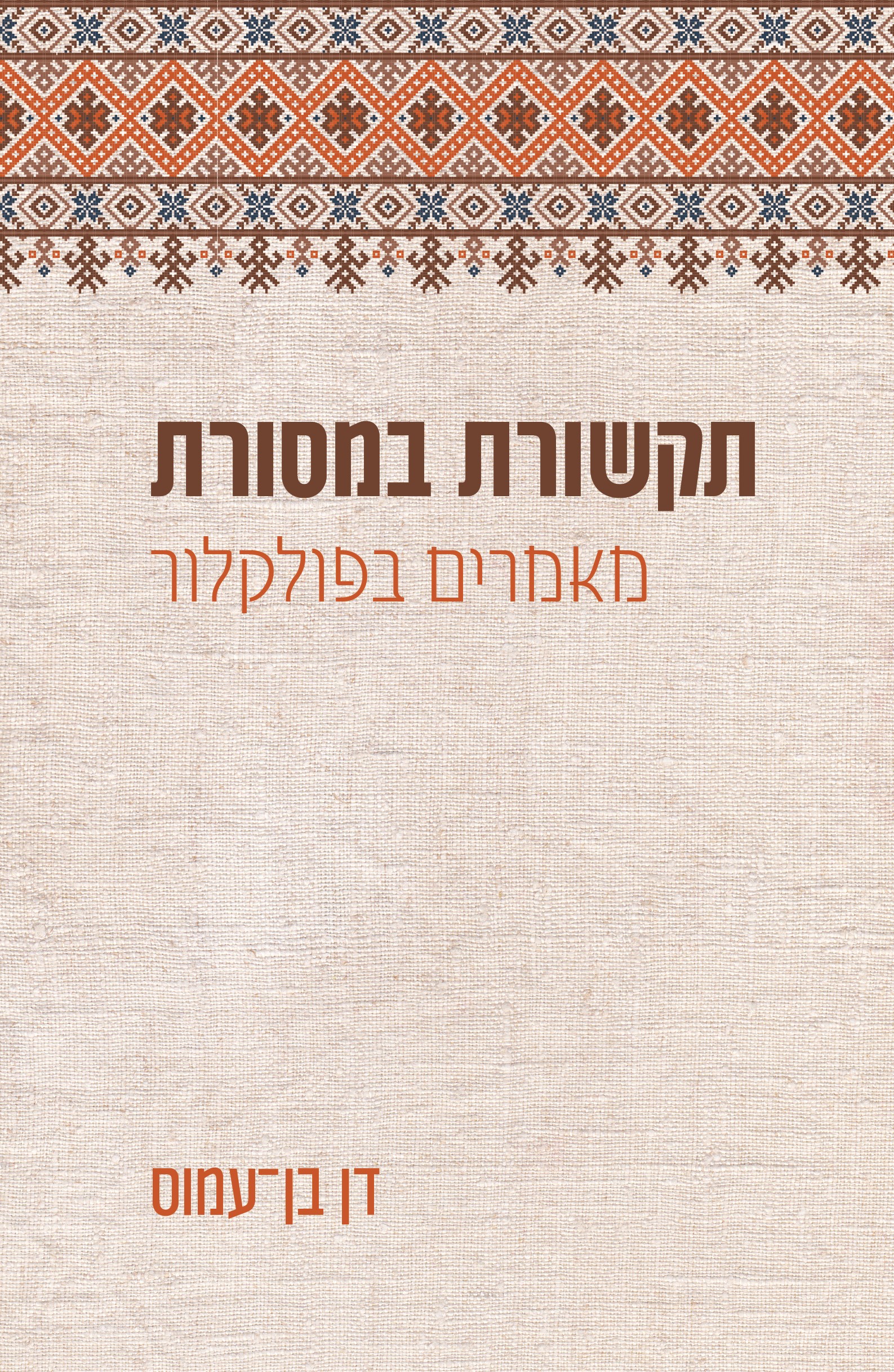 תקשורת במסורת - מאמרים בפולקלור