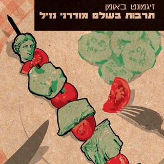 תרבות בעולם מודרני נזיל