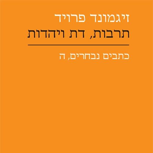 תרבות, דת ויהדות