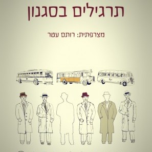 תרגילים בסגנון
