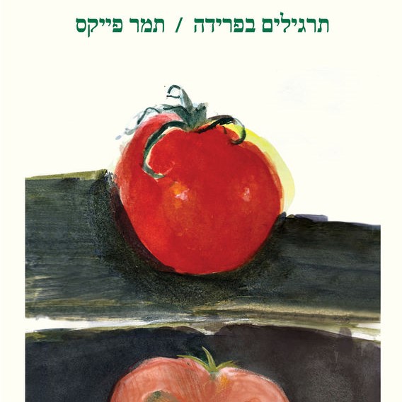תרגילים בפרידה