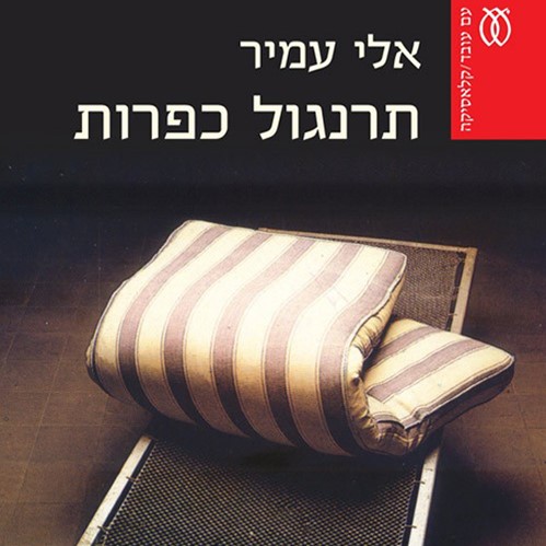 תרנגול כפרות