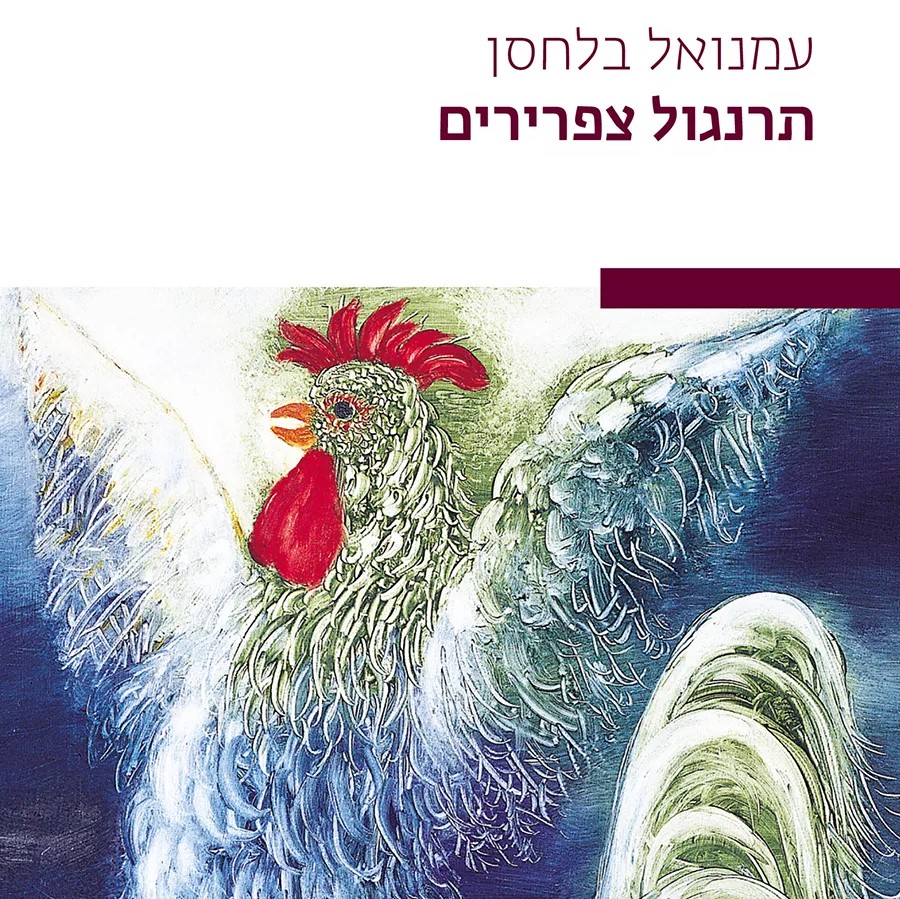 תרנגול צפרירים