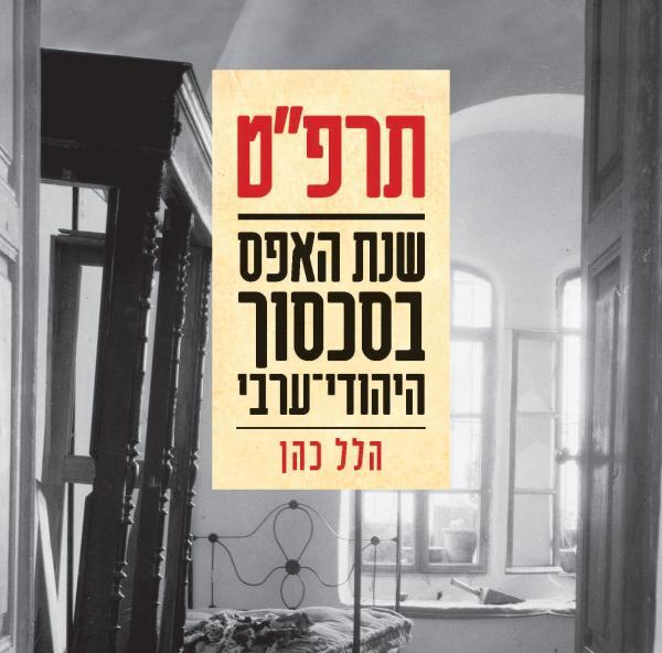 תרפ"ט שנת האפס בסכסוך היהודי–ערבי