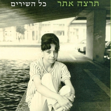 תרצה אתר | כל השירים