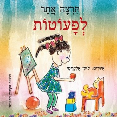 תרצה אתר לפעוטות (דפי קרטון)