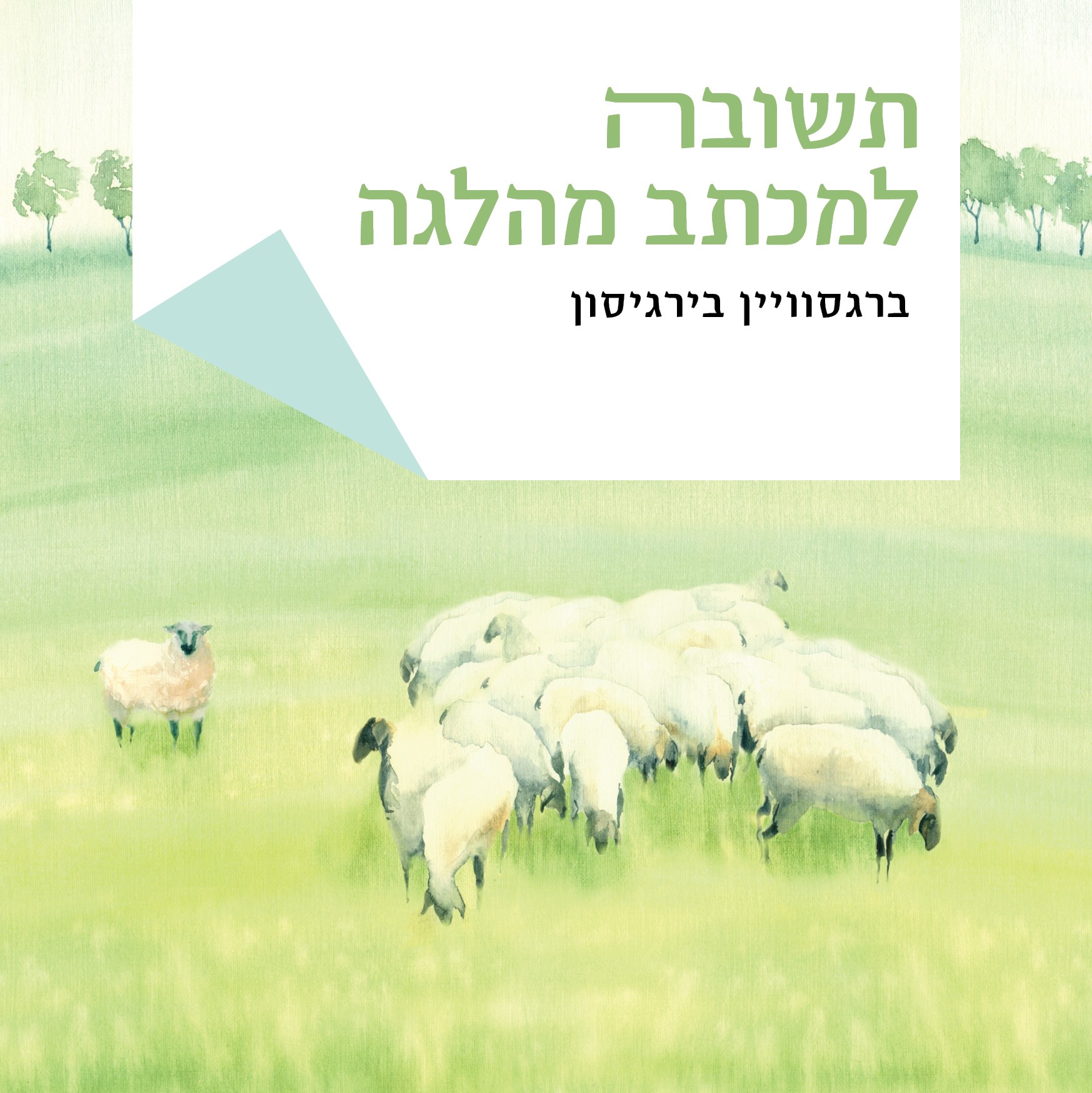 תשובה למכתב מהלגה