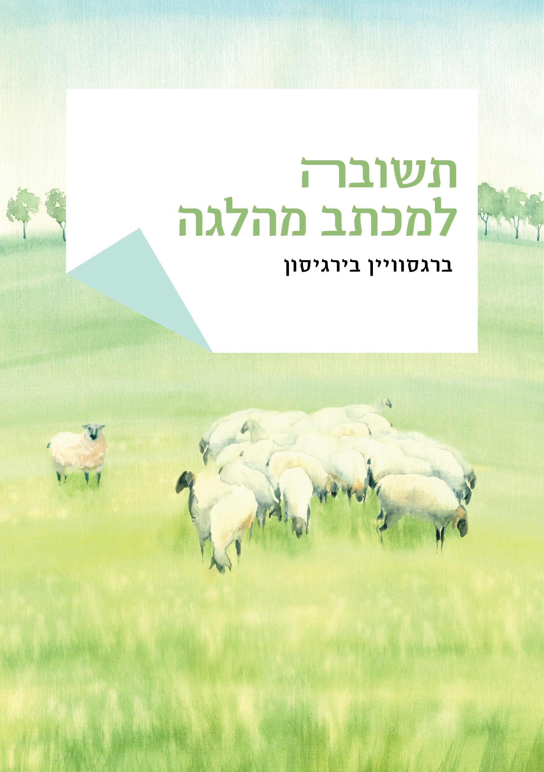 תשובה למכתב מהלגה