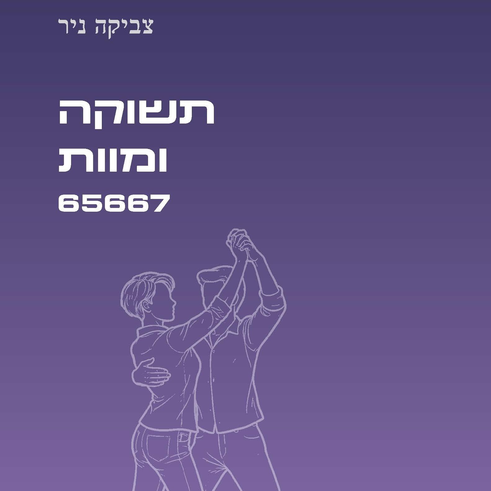 תשוקה ומוות 65667
