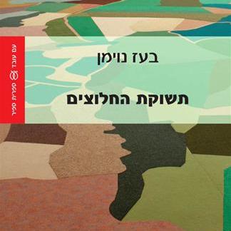 תשוקת החלוצים
