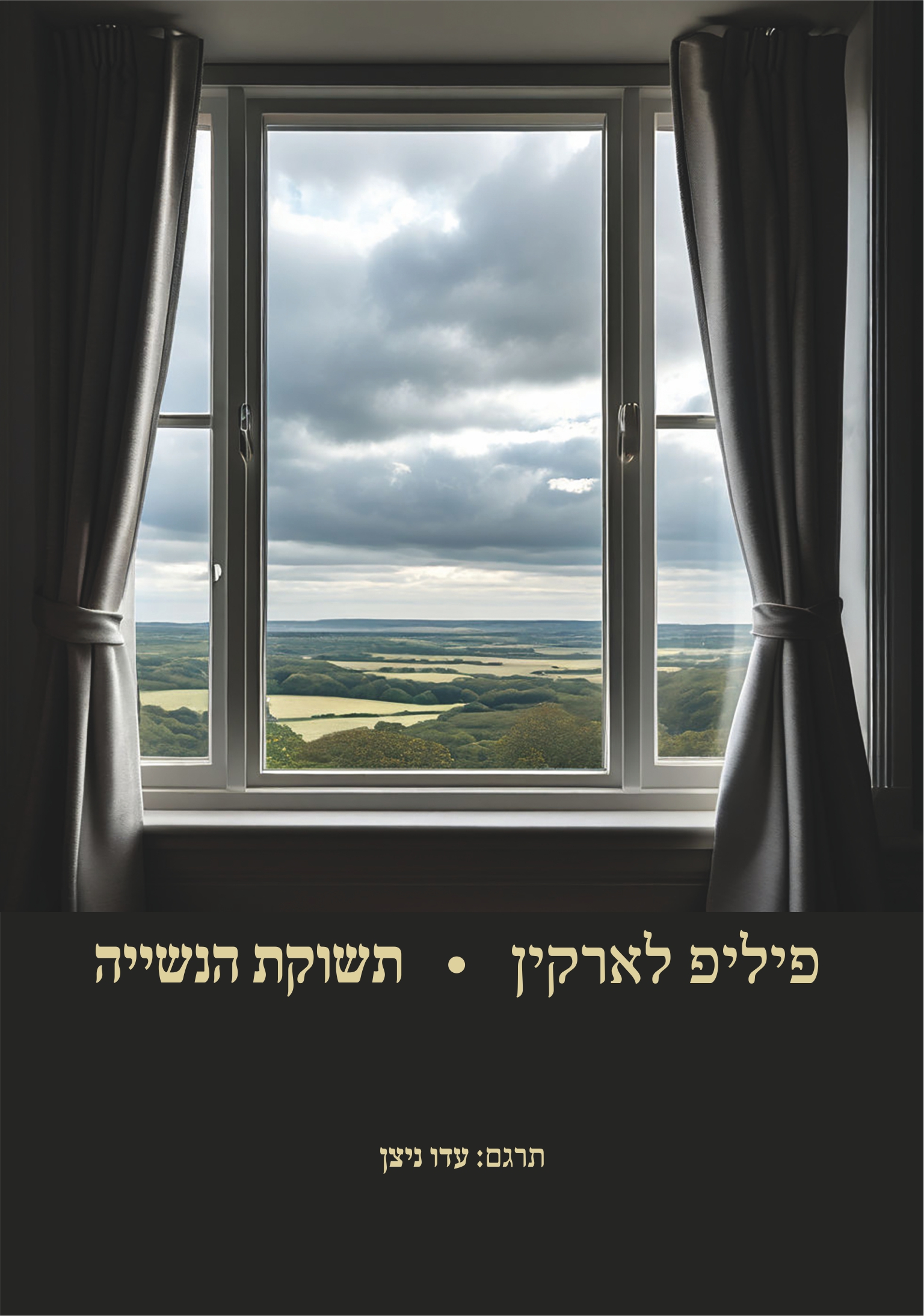 תשוקת הנשייה