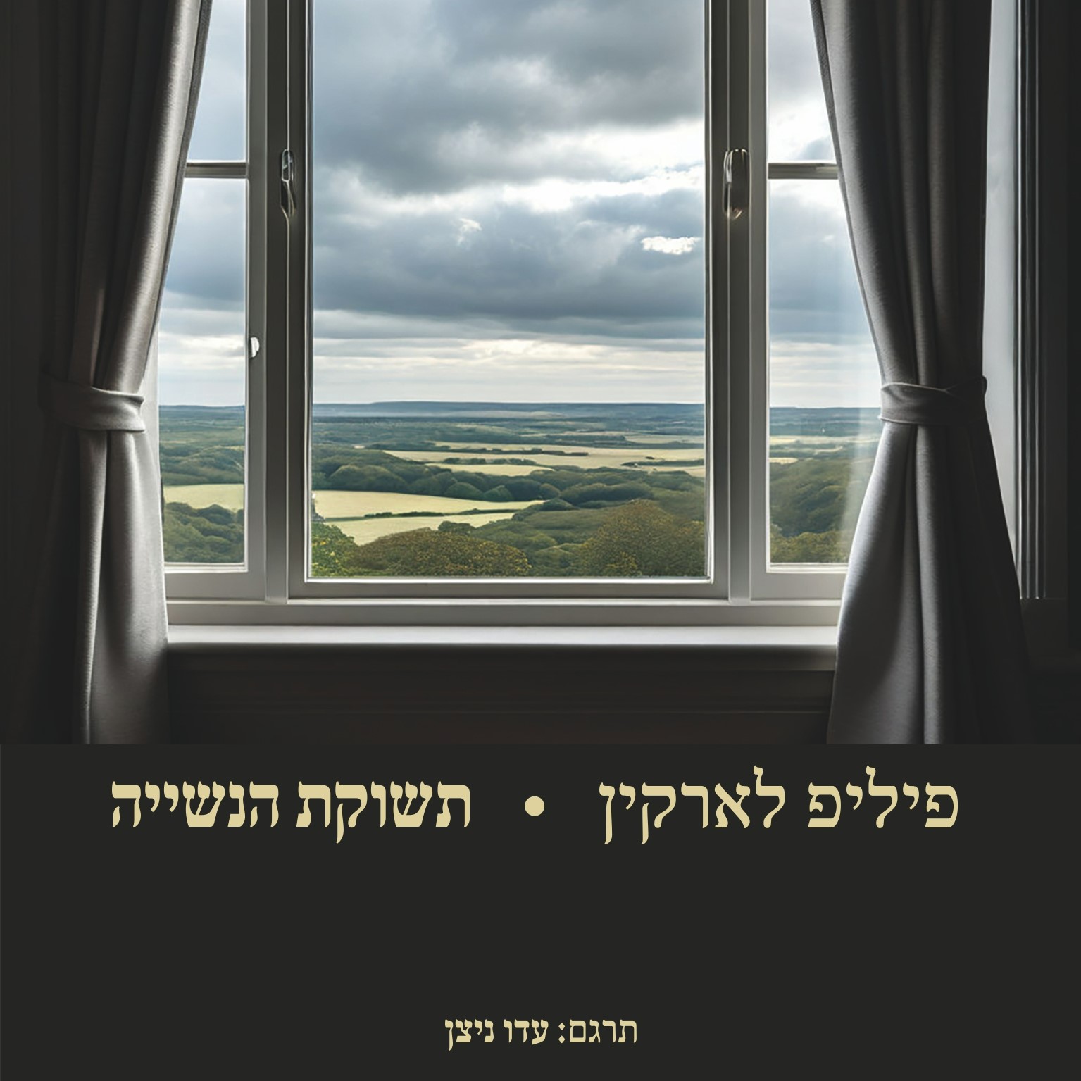 תשוקת הנשייה