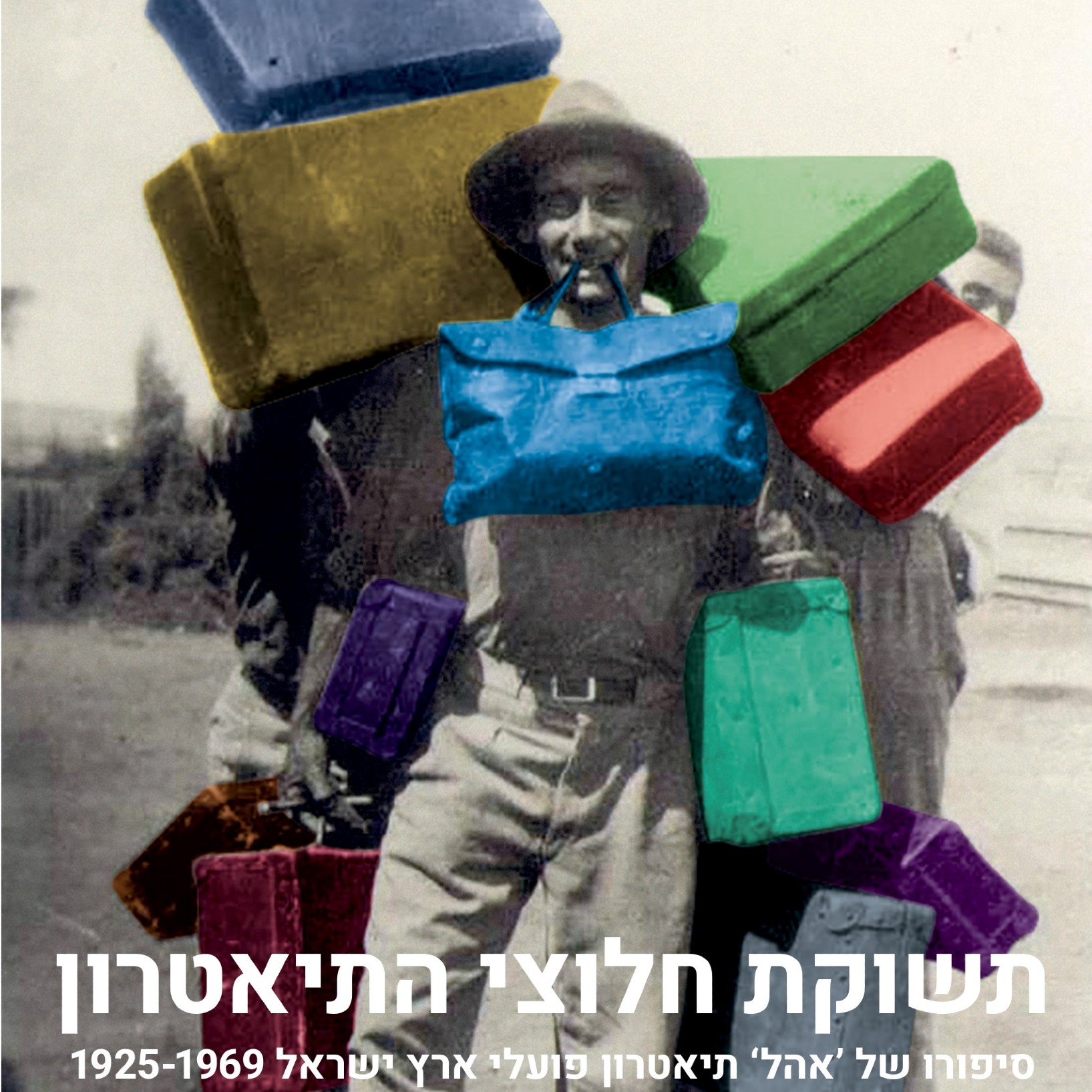 תשוקת חלוצי התיאטרון