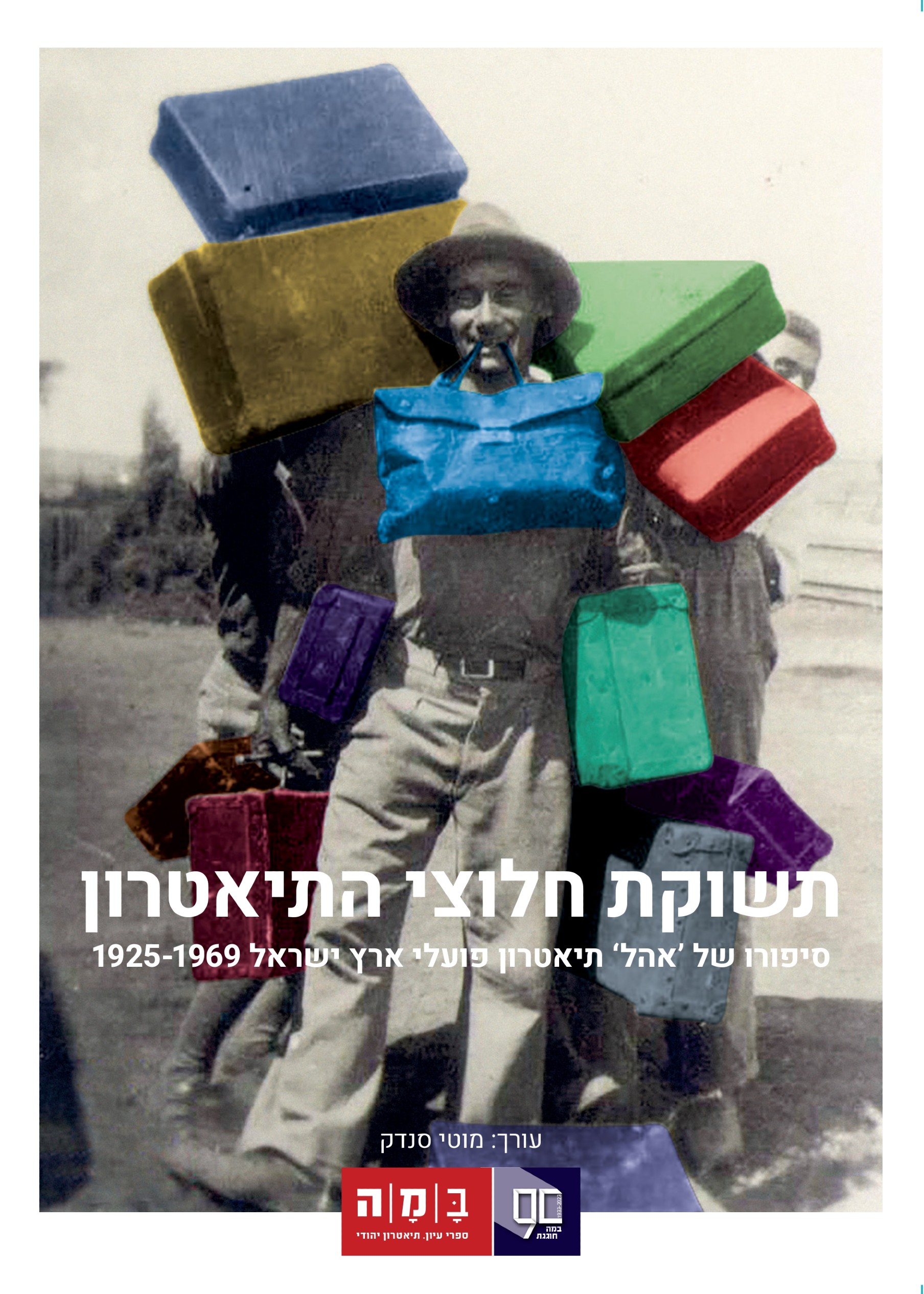 תשוקת חלוצי התיאטרון