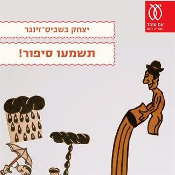 תשמעו סיפור!