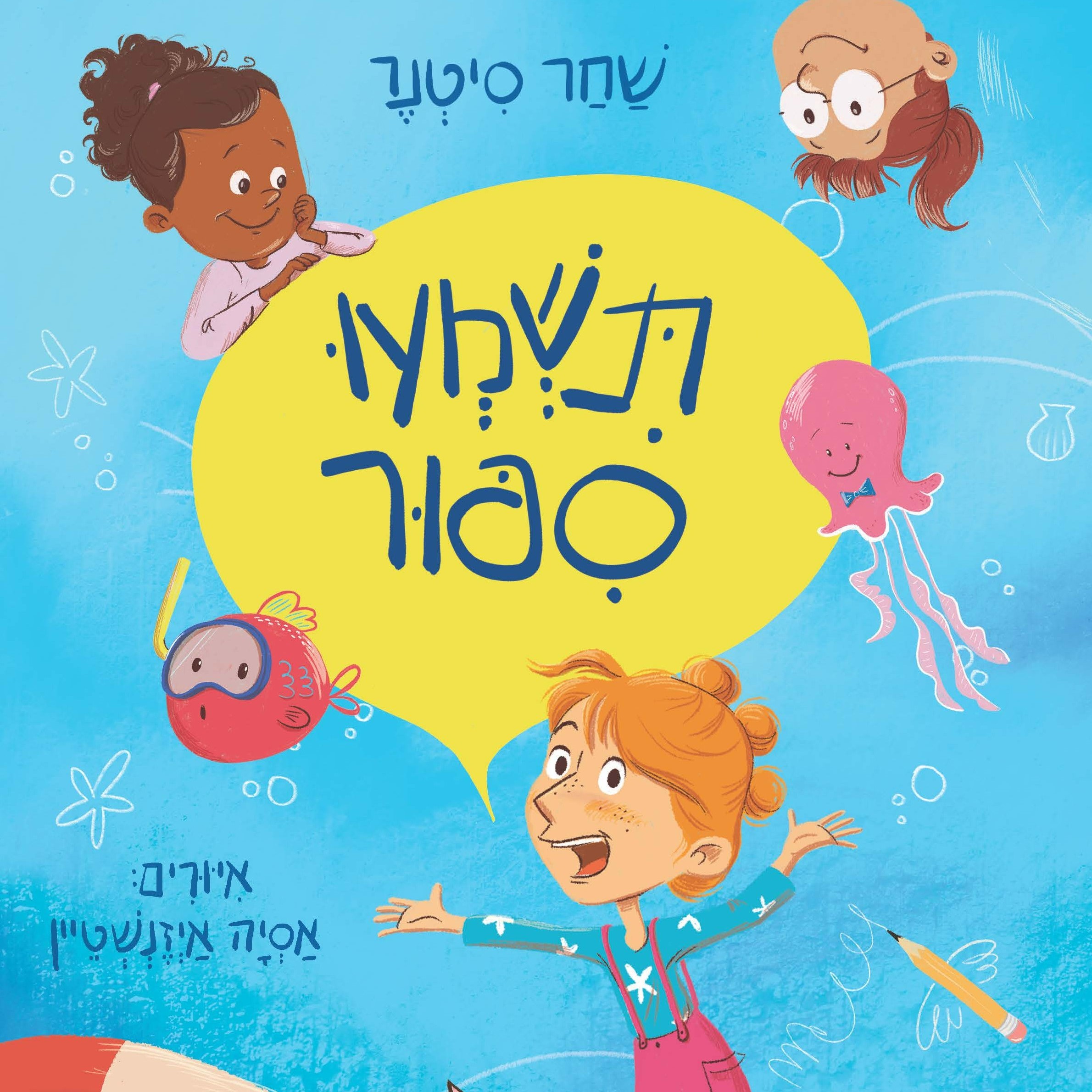 תשמעו סיפור