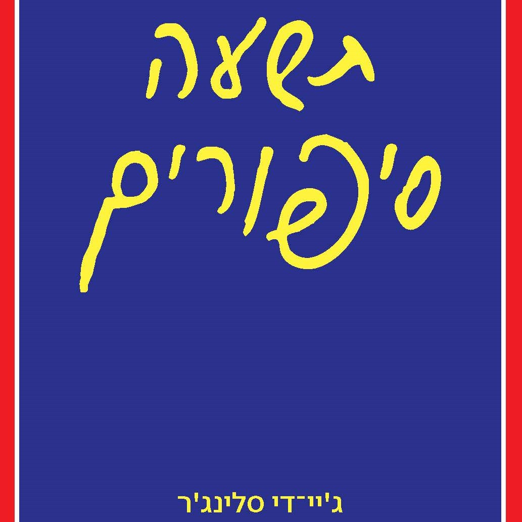 תשעה סיפורים