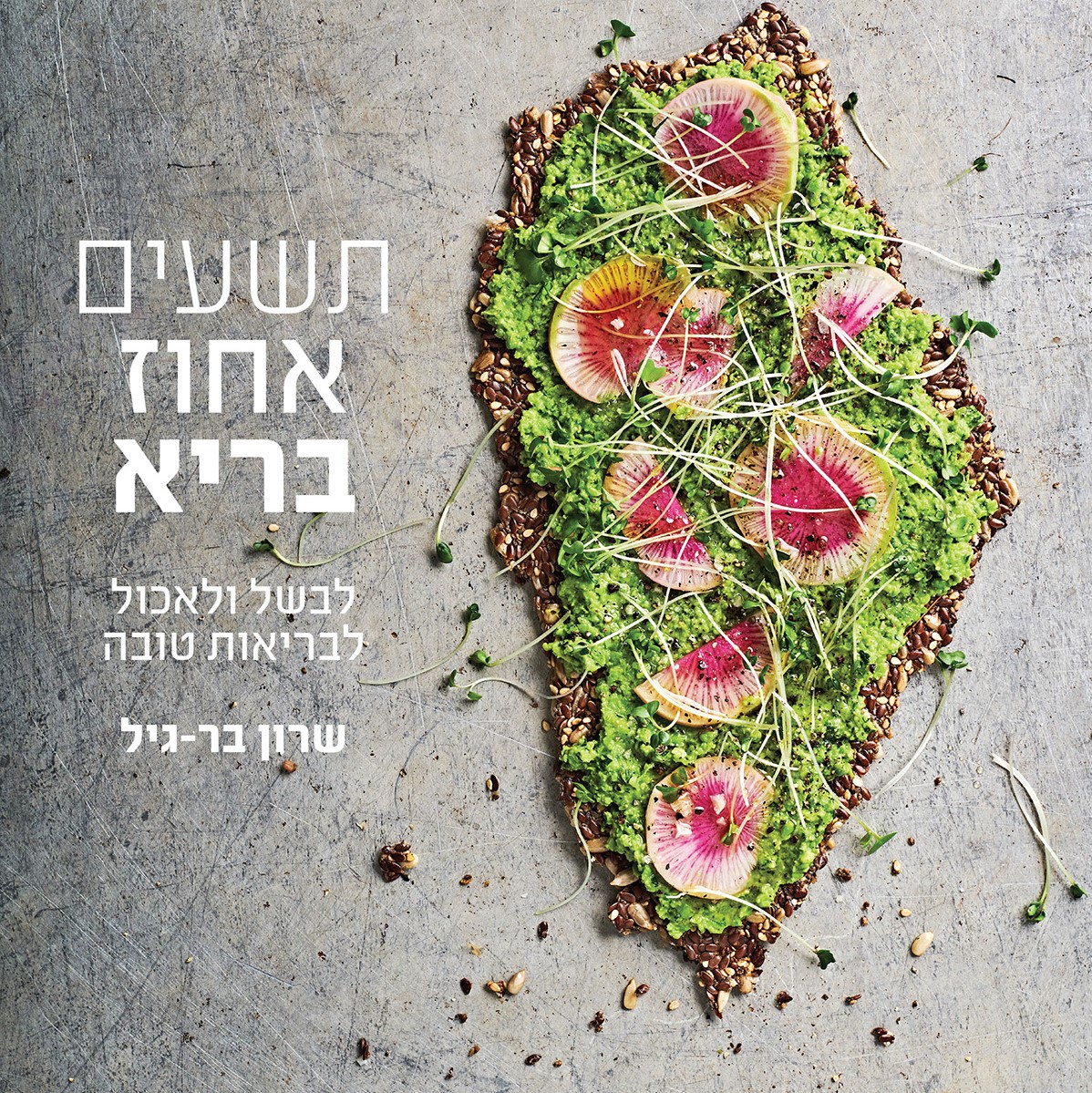 תשעים אחוז בריא לבשל ולאכול לבריאות טובה