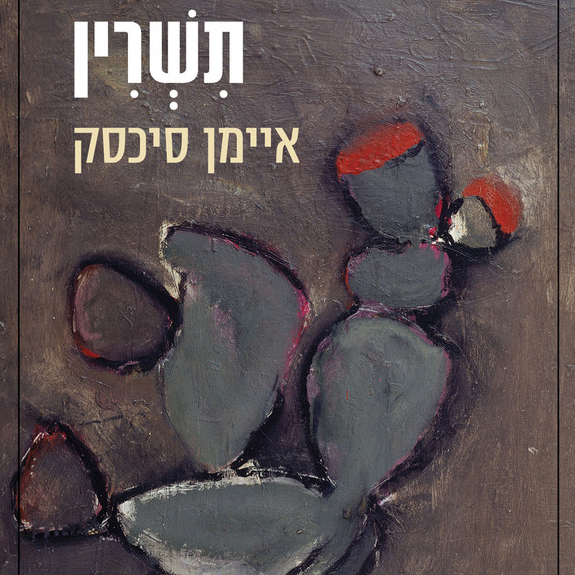תשרין