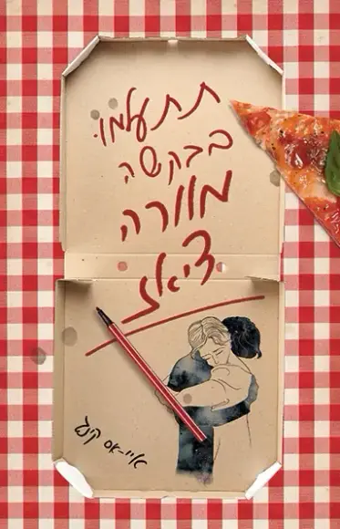 תתעלמו בבקשה מוורה דיאז