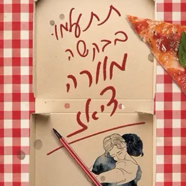 תתעלמו בבקשה מוורה דיאז
