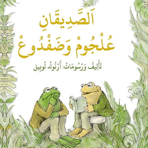 الصديقان عُلْجُومْ وَضَفْدُوعْ / ارنولد لوبيل צפרדי וקרפד חברים