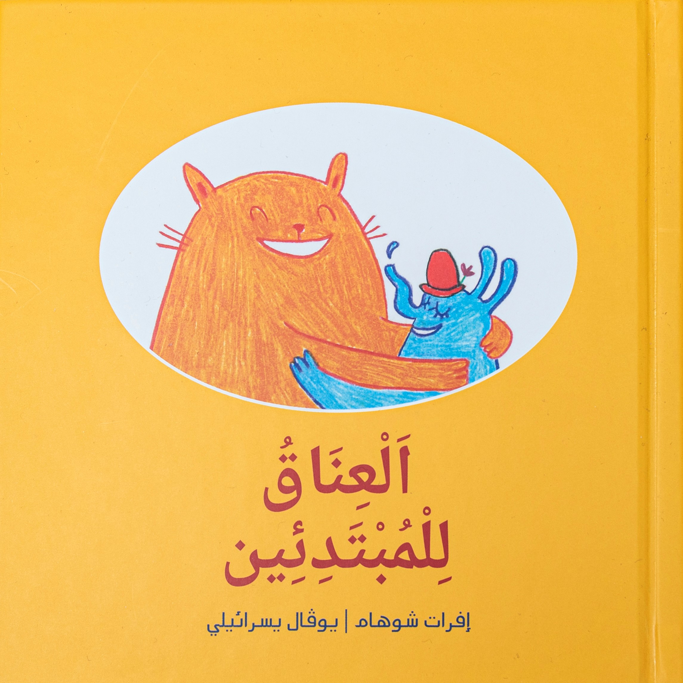 العناق للمبتدئين חיבוקים למתחילים (ערבית)