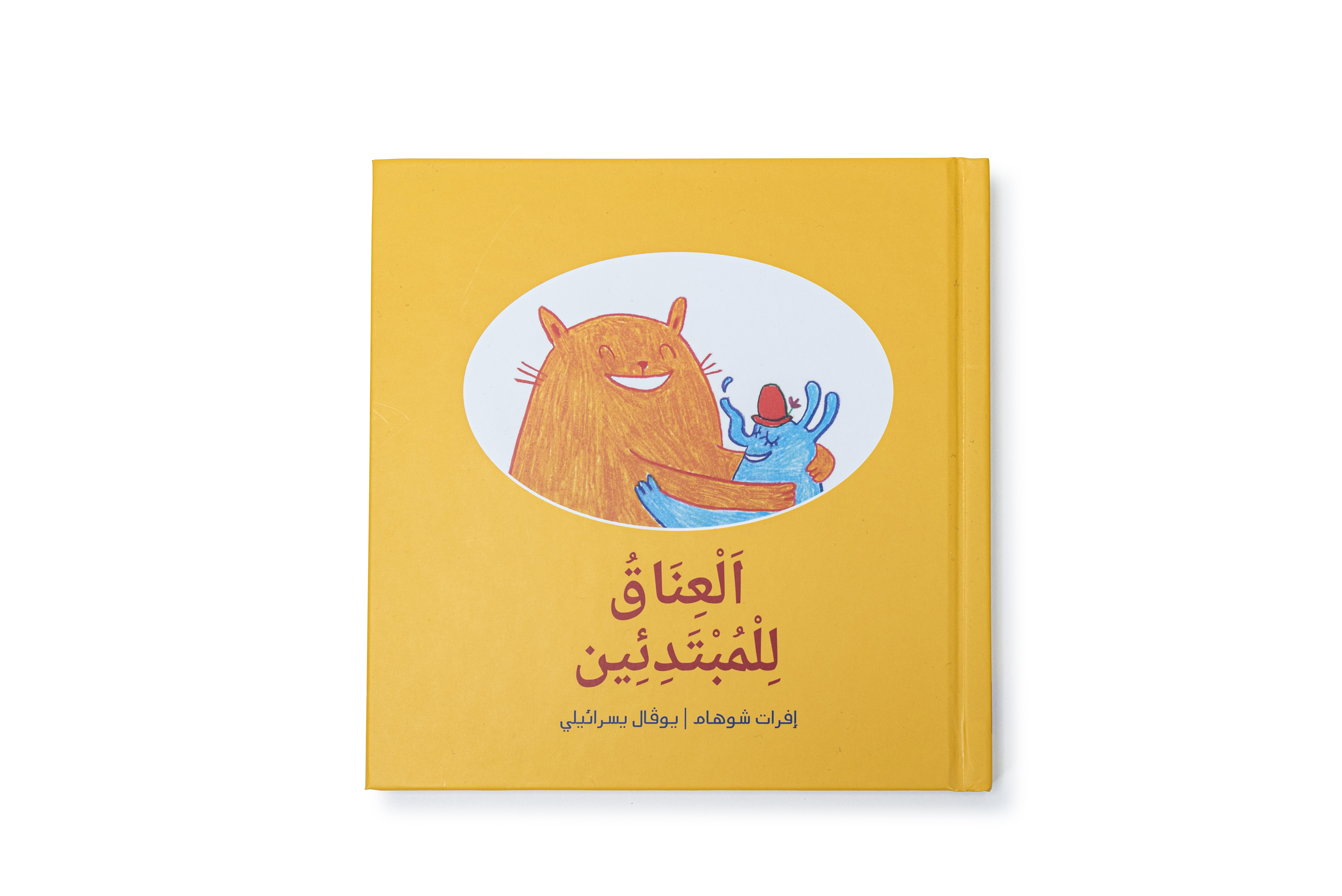 العناق للمبتدئين חיבוקים למתחילים (ערבית)
