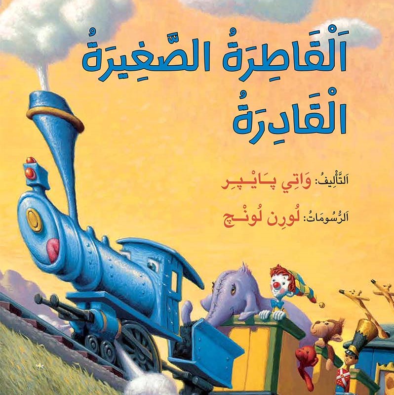 اَلْقَاطِرَةُ الصَّغِيرَةُ الْقَادِرَةُ הקטר הכחול שיכול