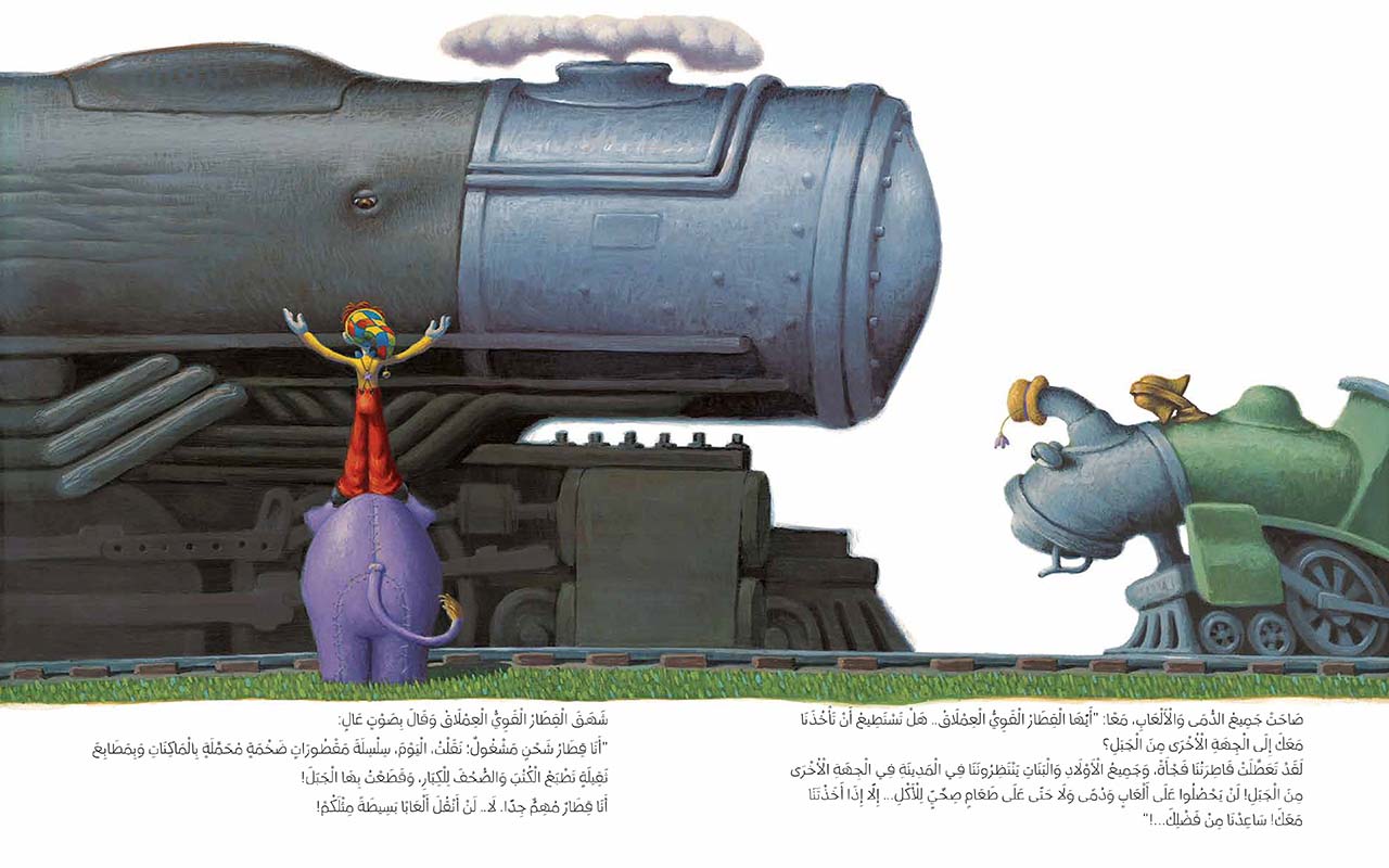 اَلْقَاطِرَةُ الصَّغِيرَةُ الْقَادِرَةُ הקטר הכחול שיכול