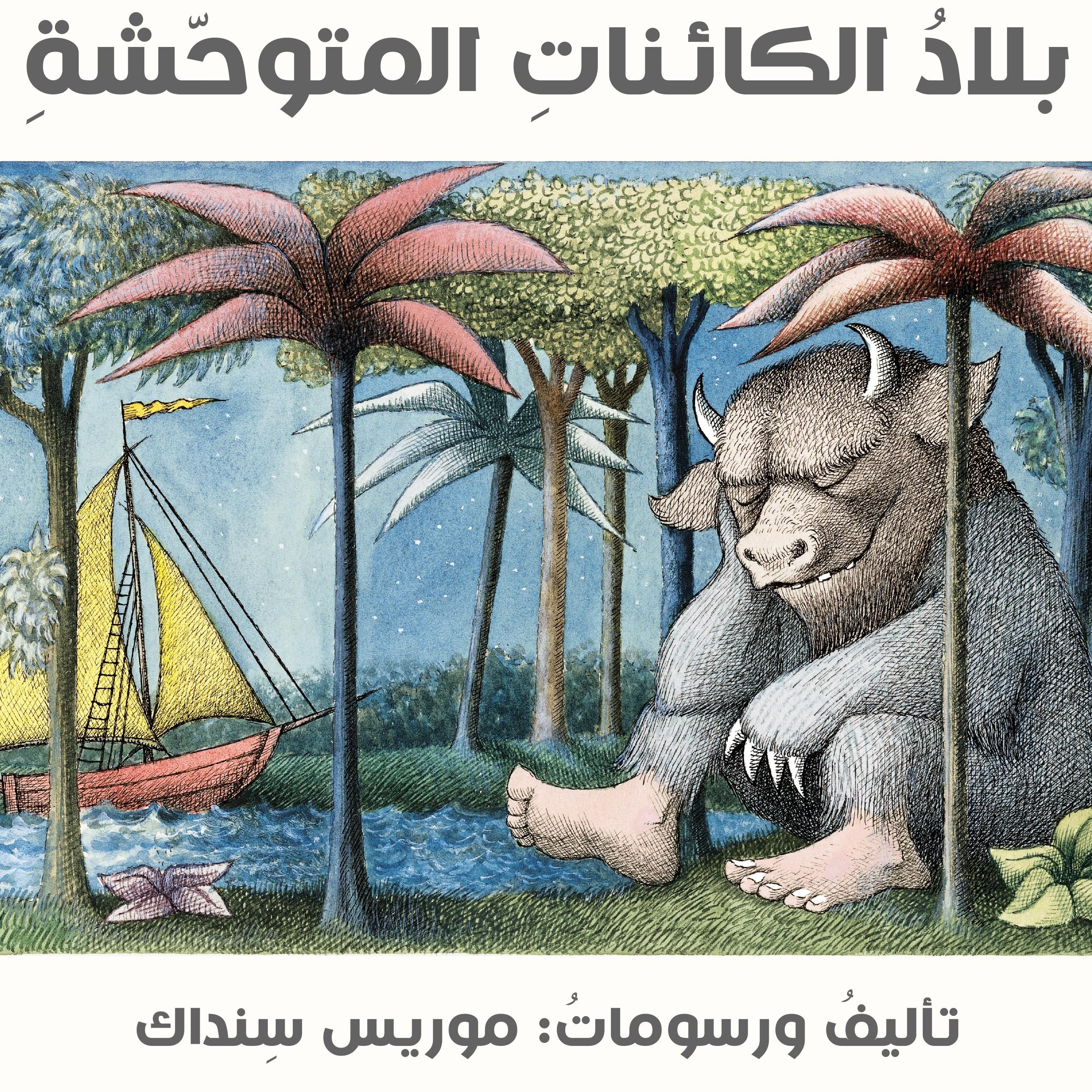 بلادُ الكائناتِ المتوحّشةِ (ארץ יצורי הפרא)