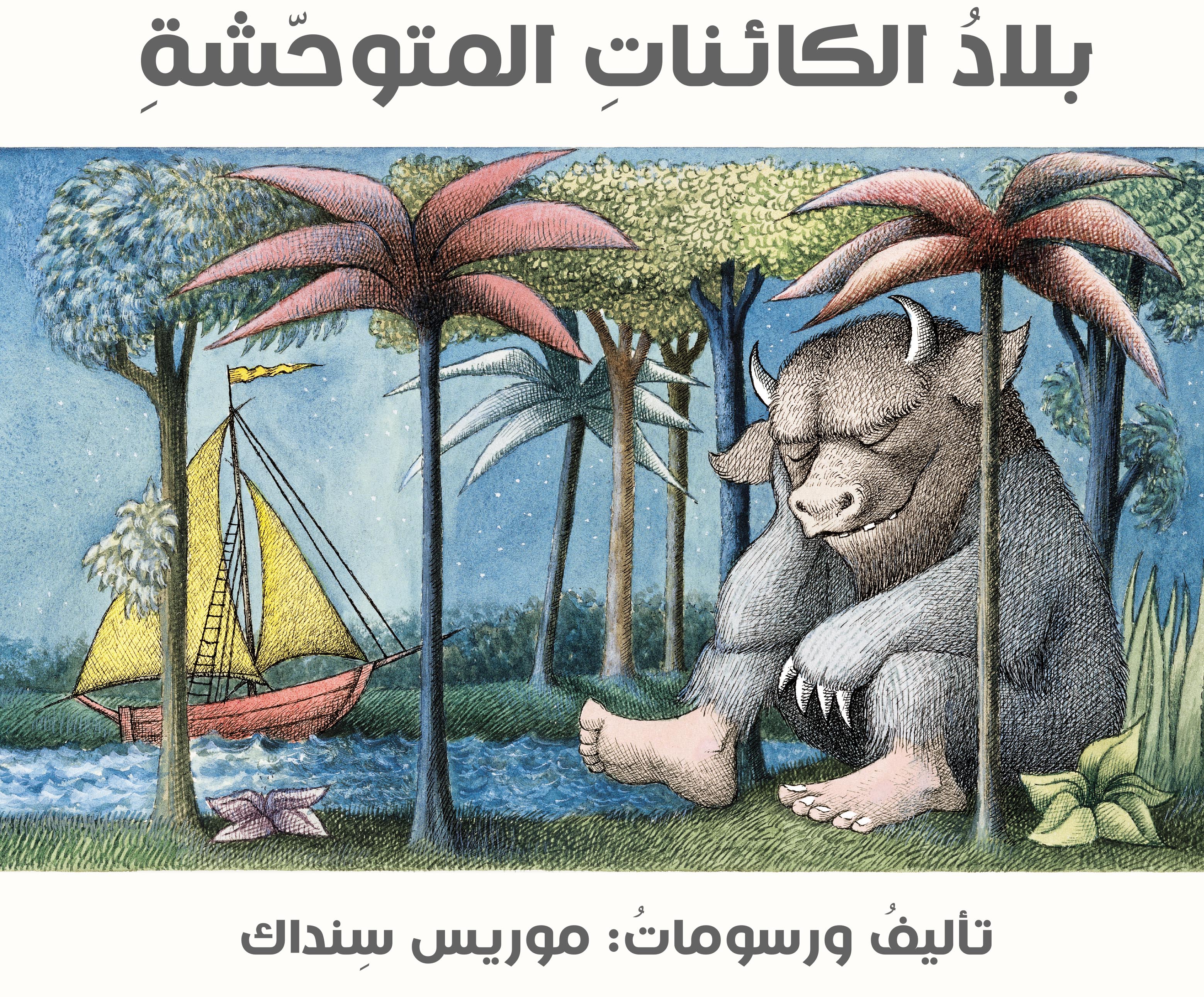 بلادُ الكائناتِ المتوحّشةِ (ארץ יצורי הפרא)