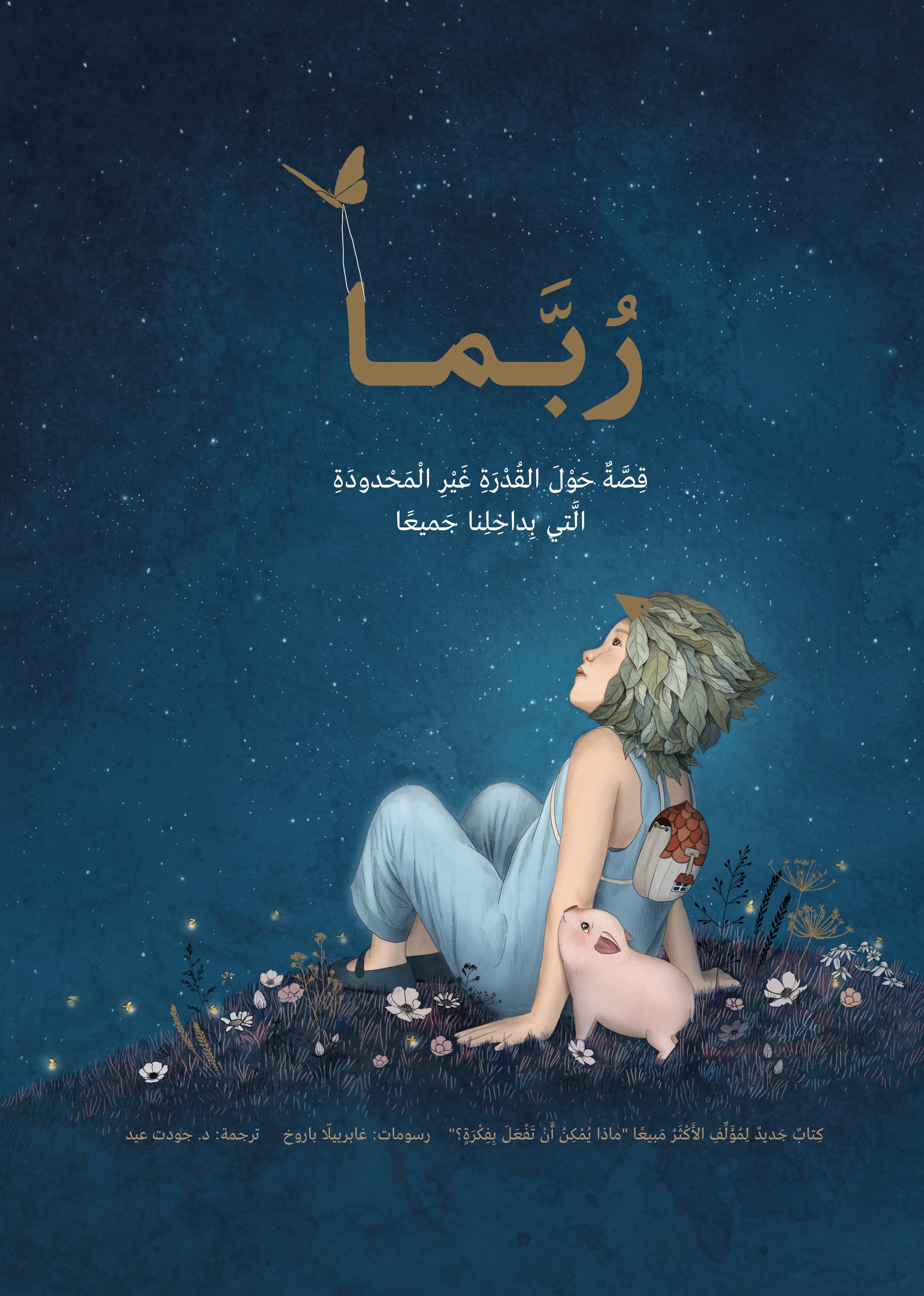رُبَّـمـا (אולי, ערבית)