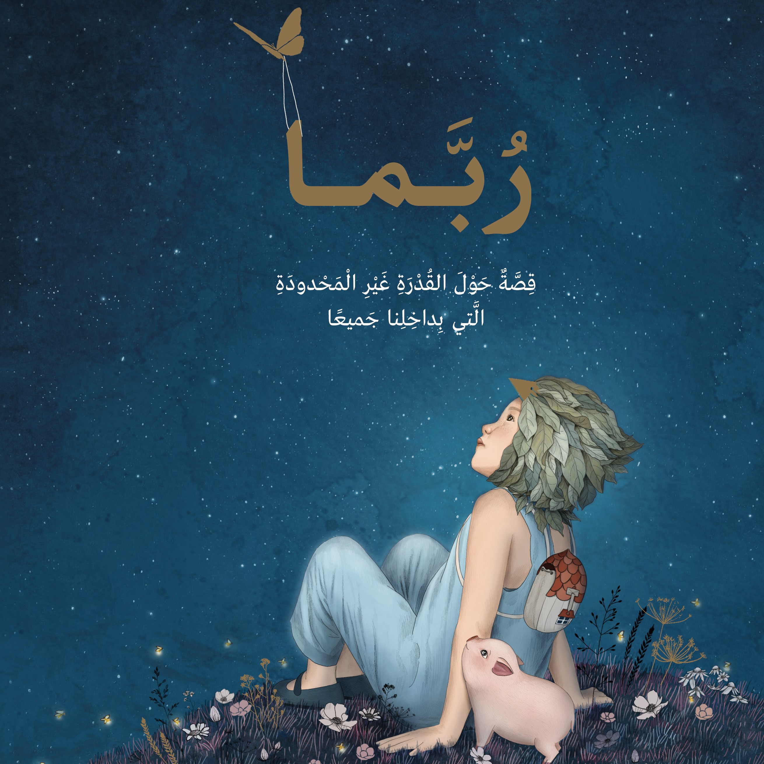 رُبَّـمـا (אולי, ערבית)