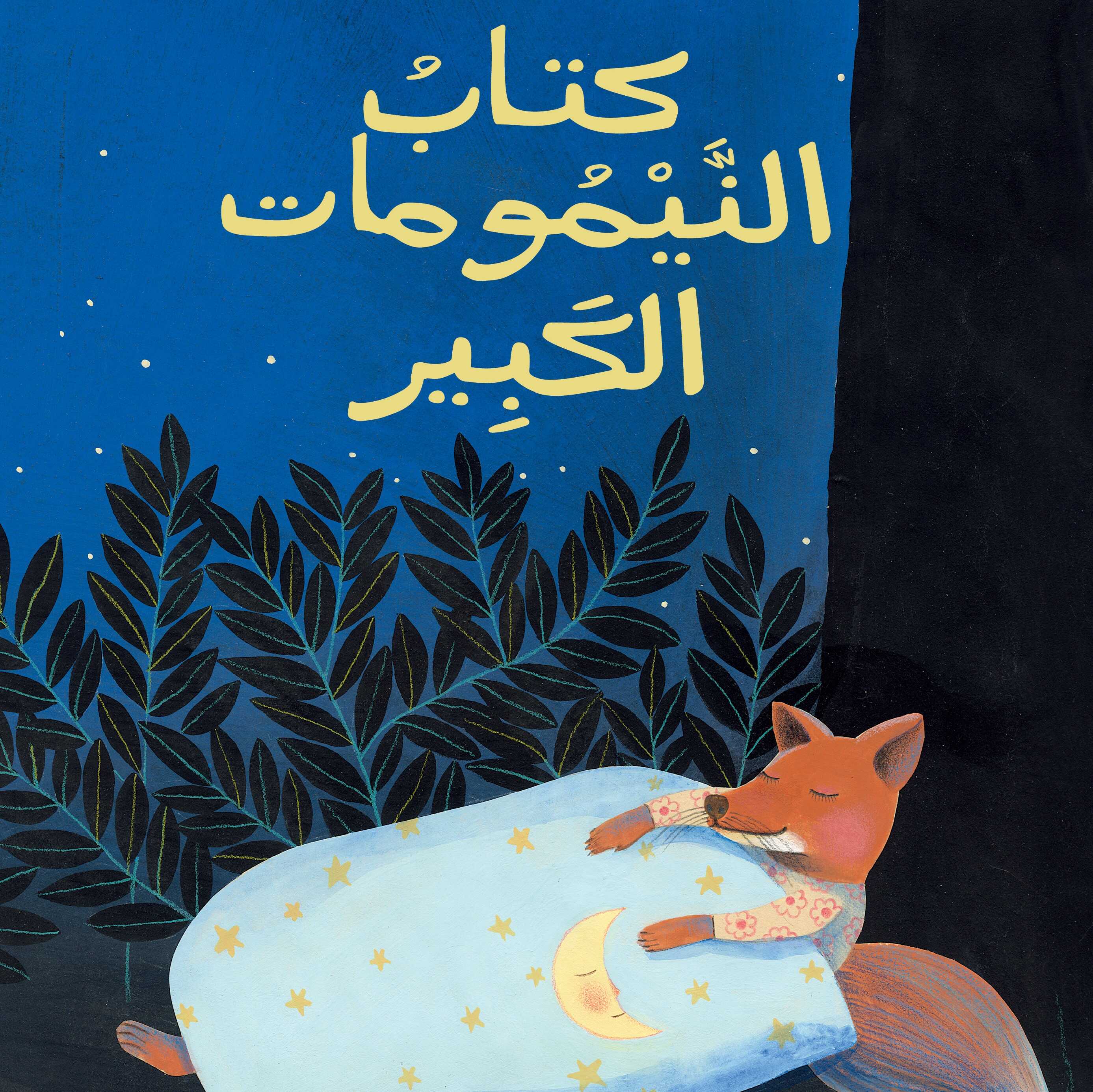 كتاب النَّيْمُومات الكبير ספר הנמנומים הגדול (ערבית)