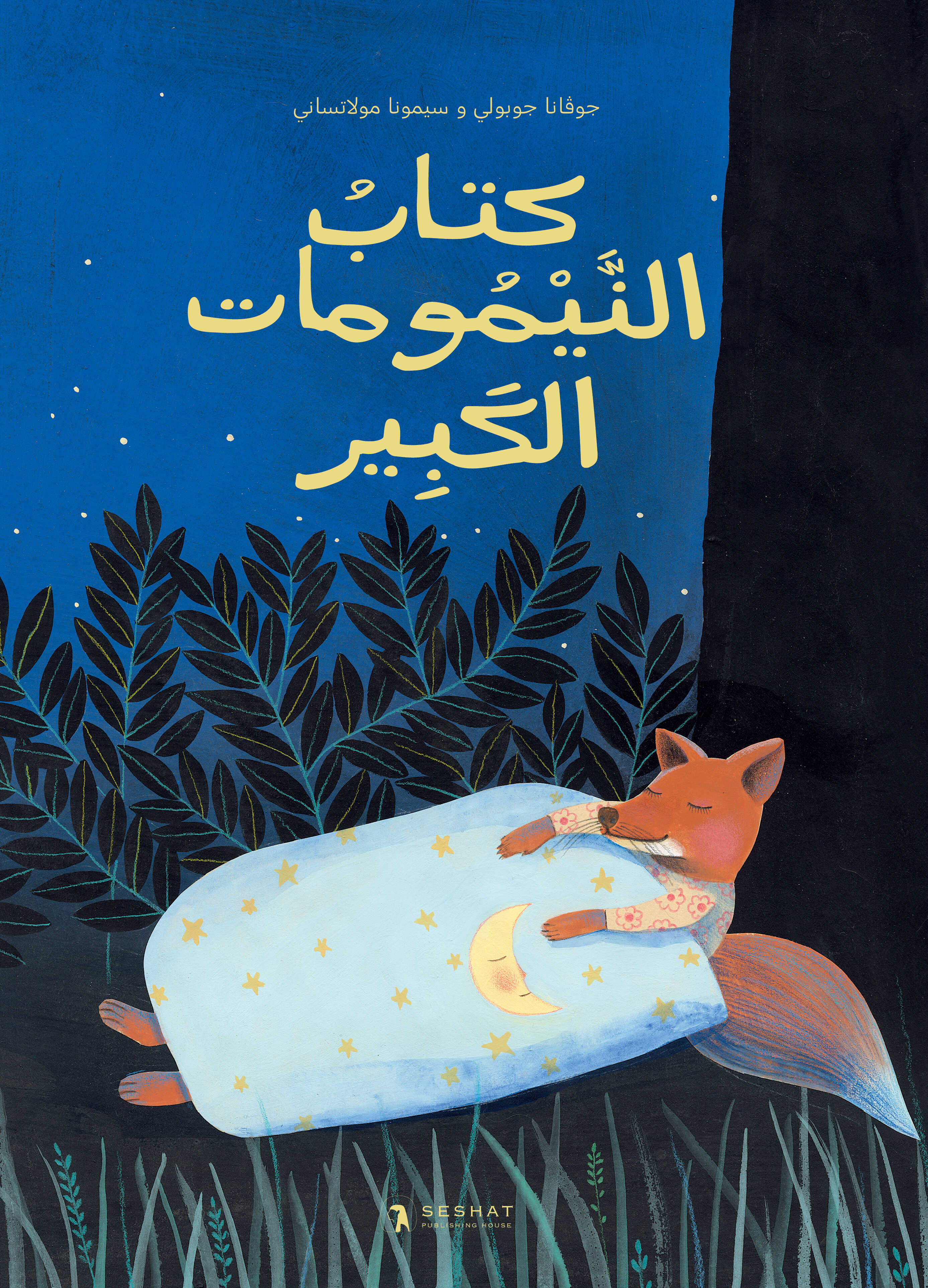 كتاب النَّيْمُومات الكبير ספר הנמנומים הגדול (ערבית)